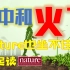 【碳中和】从中国火到全球，Nature坐不住了 | 一起读Nature & Science 017