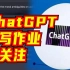 用ChatGPT采访ChatGPT“用ChatGPT写作业会有哪些问题？”