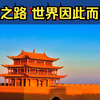 丝绸之路 世界因此而改变｜人文摄影师杨永发带您游丝绸之路｜历史人文与旅游