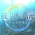【NHK特别篇】被災の海_未来をどう築くか_20220311_日字