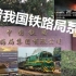 科普我国铁路局3：上海局