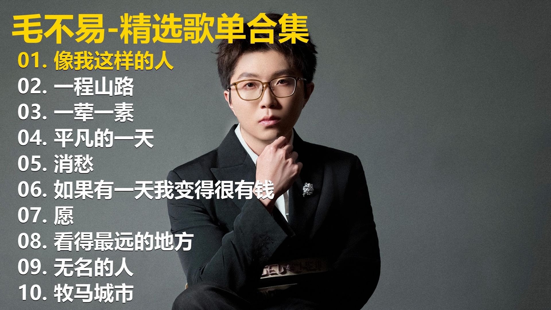 【毛不易】精选歌单合集《像我这样的人》《一程山路》《一荤一素》《平凡的一天》《消愁》《如果有一天我变得很有钱》《愿》《看得最远的地方》《无名的人》《牧马城市》