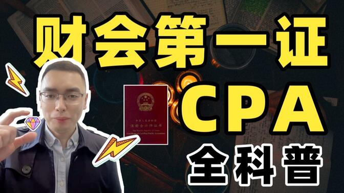 中国最难考的证书：CPA超全科普+大学生备考攻略