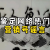 街头广告其实都是犯罪暗语？辟谣