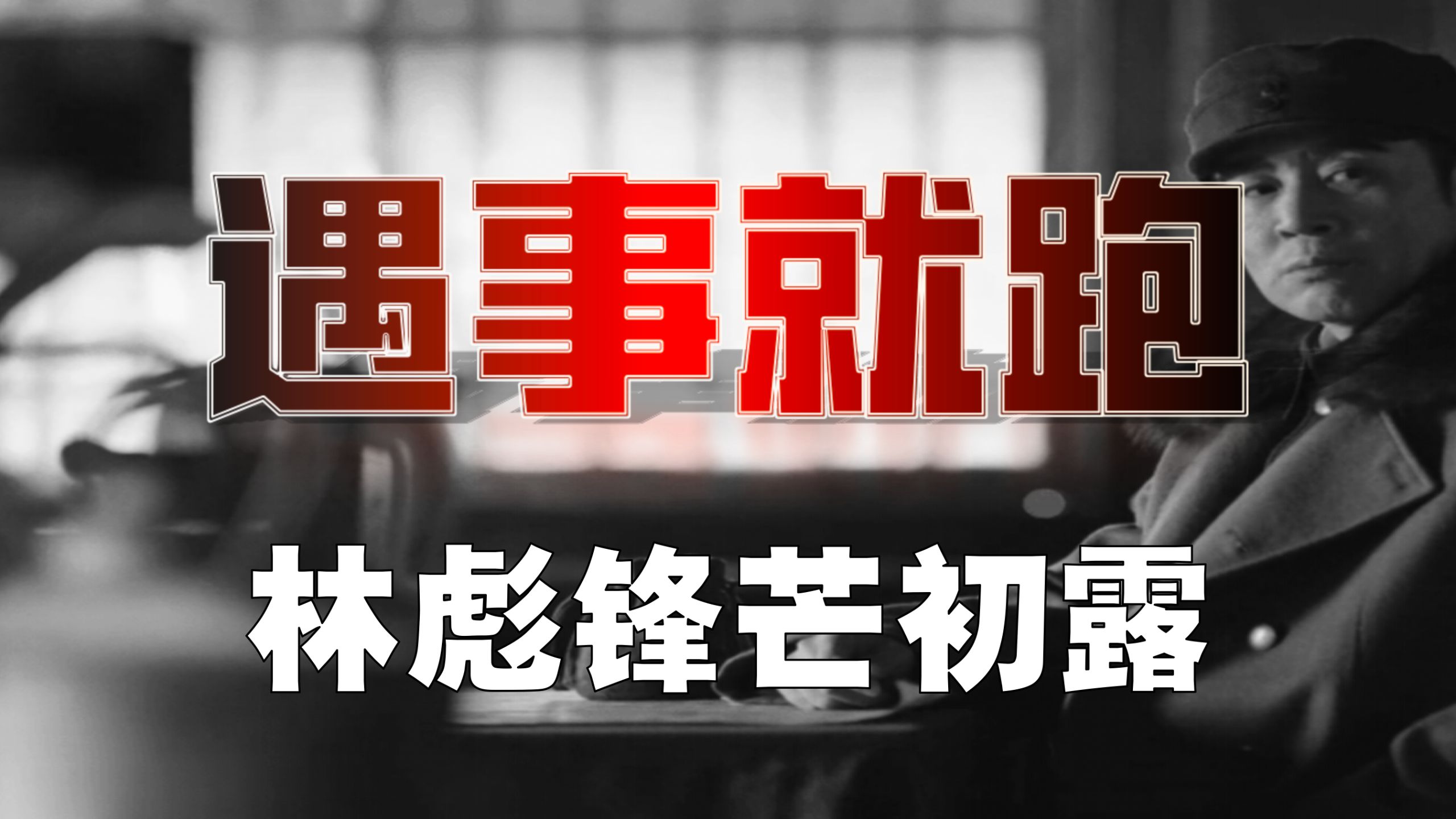 【林彪番外】遇事就跑！逃兵元帅，初露锋芒...