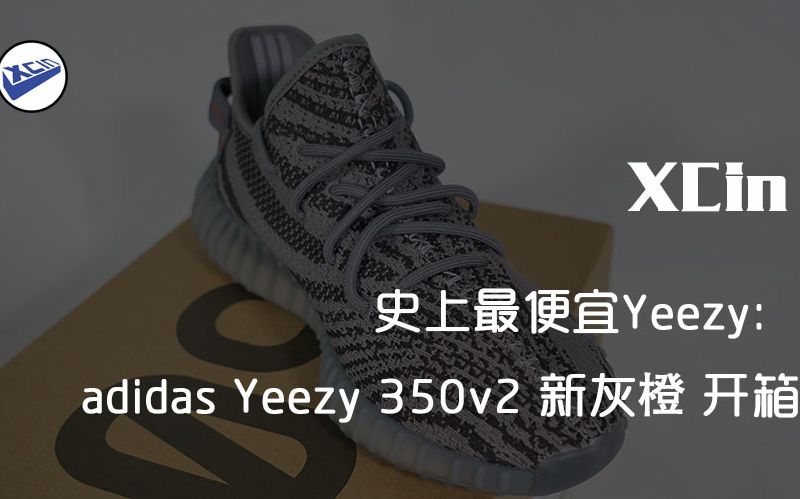 xcin | 烂大街的yeezy,其实代表了一个时代:yeezy 新灰橙 简谈