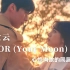 【自制】郑世云 - DOOR (Your Moon) 心惊肉跳的同居 OST