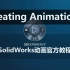 SolidWorks动画教程Creating Animations