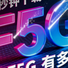 大白话讲透 F5G，F5G 有多牛？一秒钟就能下载一部