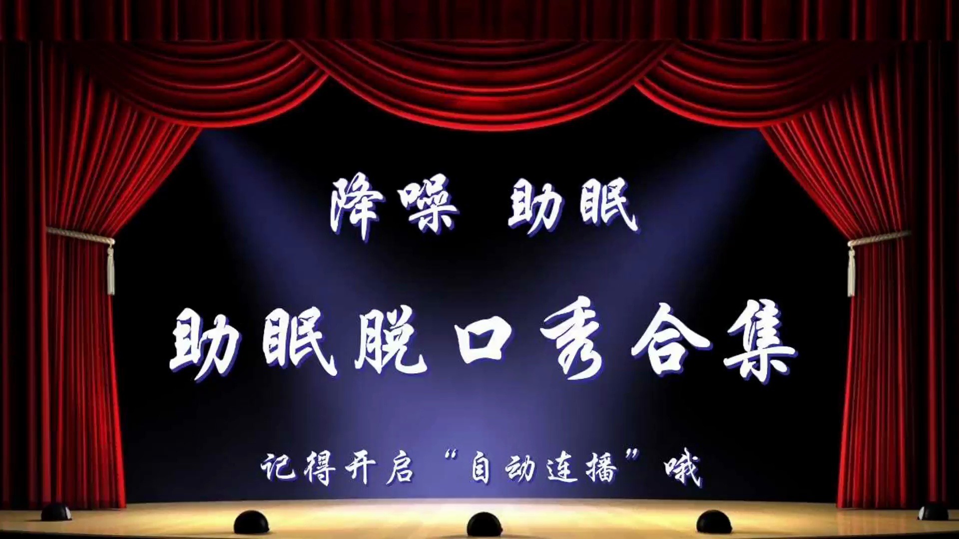 【降噪助眠】搞笑段子合集（49）晚安伴睡必备，进来听会儿早点休息吧