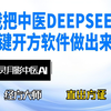 我把中医DEEPSEEK一键开方看病软件做出来啦，风灵月影中医AI