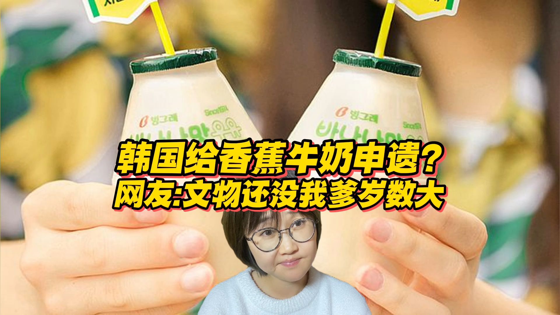 韩国给香蕉牛奶申遗？网友：你这文物还没我爹岁数大