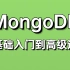 这应该是全B站最详细的MongoDB全套教程（从基础入门到高级进阶）一套带你搞定！