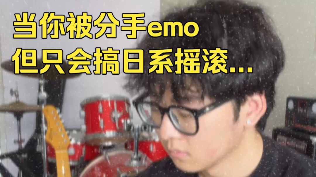 当你被分手emo，但只会搞日系摇滚