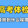高考体检，要脱到什么程度