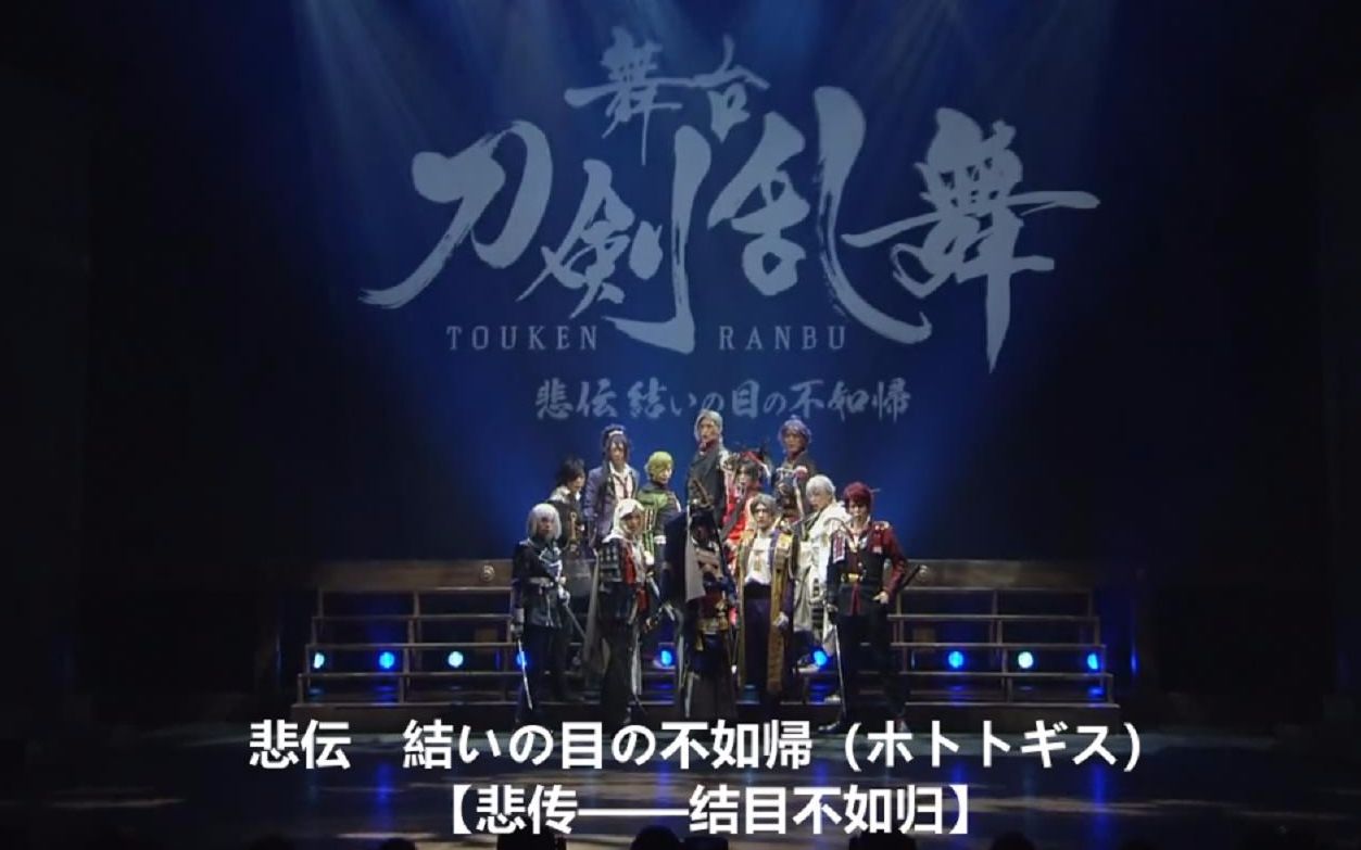 版双语字幕注假名 刀舞 悲传 结目不如归op 主题曲 哔哩哔哩 つロ干杯 Bilibili