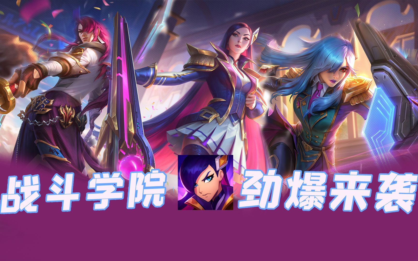 pbe快讯lol116版本战斗学院系列特效展示质量超a