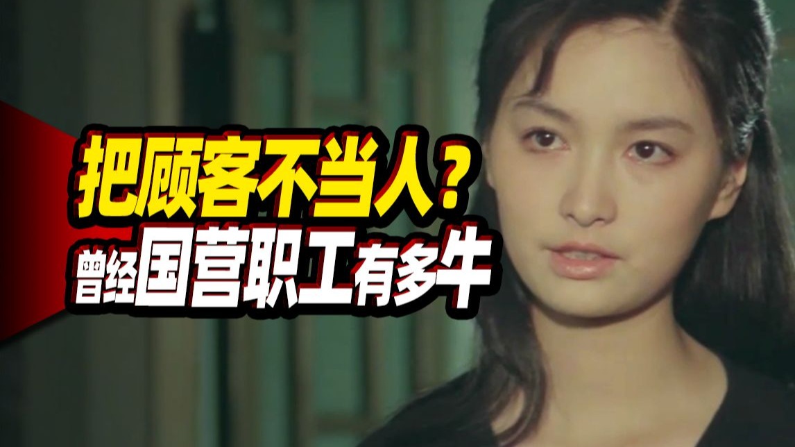 把顾客不当人？80年代国营职工有多嚣张！分冷门老电影《锅碗瓢盆交响曲》