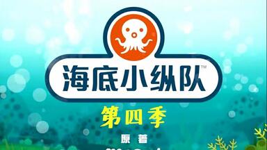 【<em class="keyword">海底小纵队</em>】第四季 共26集