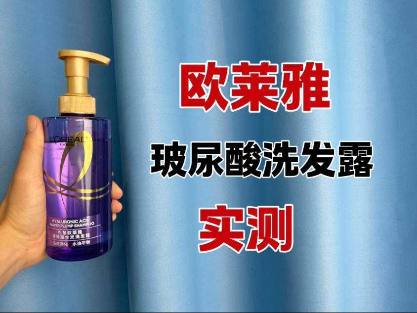 第4瓶洗发水实测，欧莱雅玻尿酸水光洗发露测评，实际体验如何？用了头会痒吗？头皮屑会增多吗？