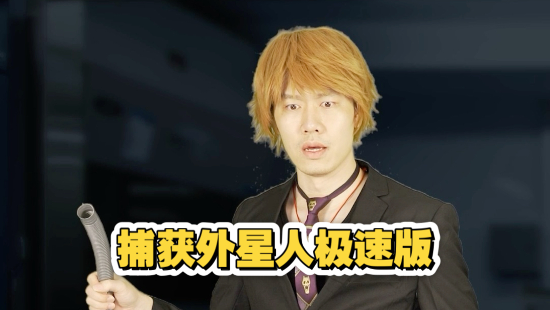 应粉丝要求，翻拍这个荒诞电影，捕获外星人的故事极速版
