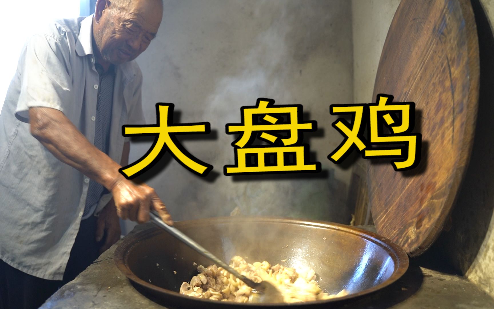 大盘枣庄辣子鸡的做法，村里流水席老师傅的招牌菜