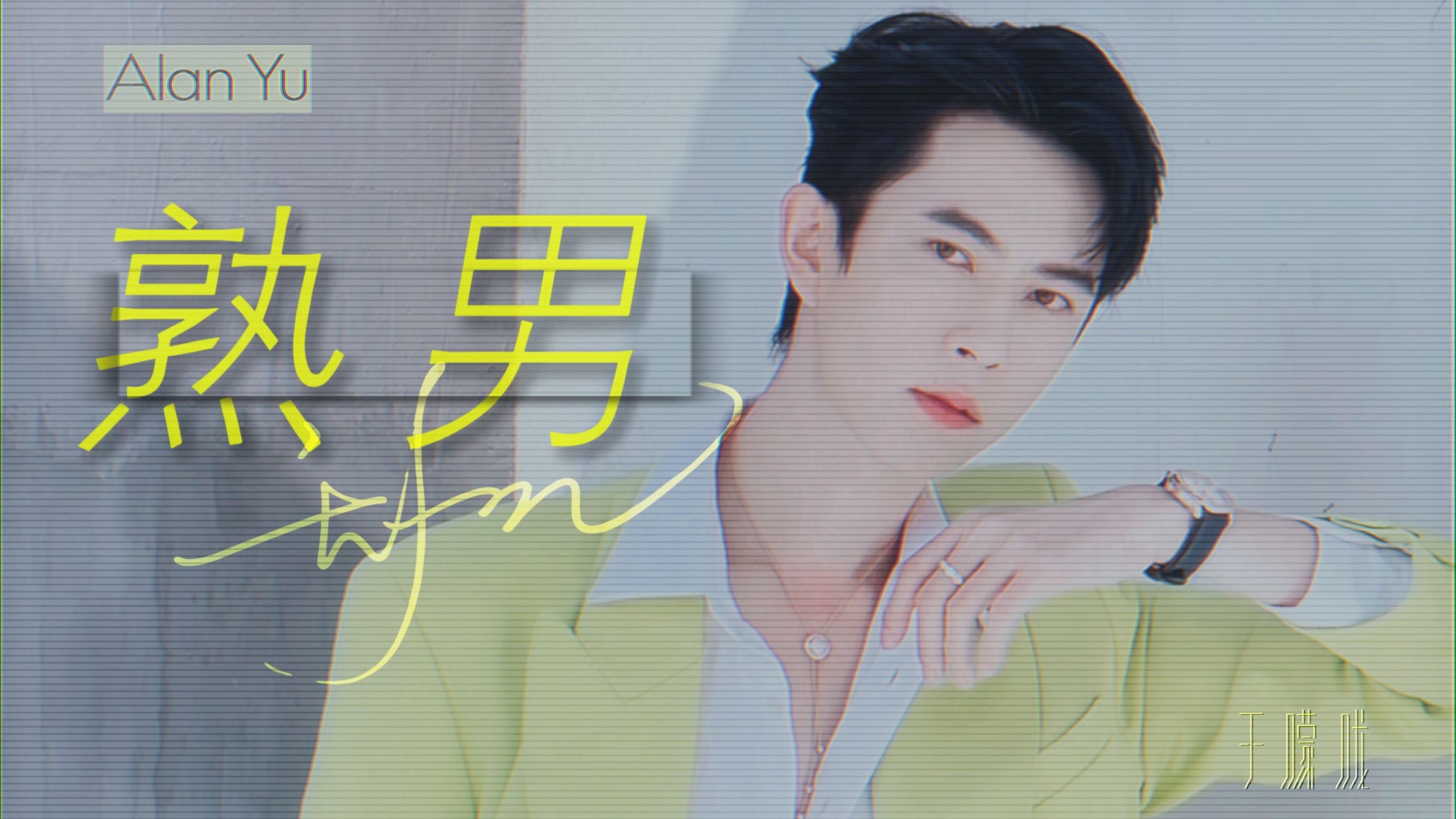 “虽然不爱熟男 但西装这一块”