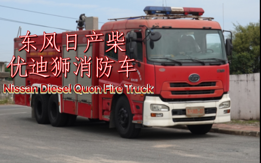 东风日产柴ud优迪狮/久远消防车 nissan diesel quon fire truck by