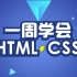 一周轻松学会HTML+CSS