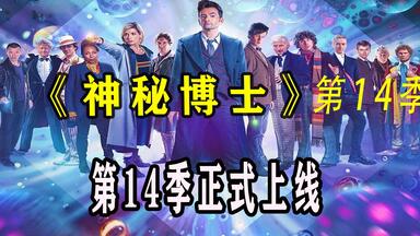 <em class="keyword">神秘博士第十四季</em>  小十归来 #<em class="keyword">神秘博士第十四季</em> #<em class="keyword">神秘博士</em> #科幻