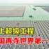 中国再夺一项世界第一！把太阳能板放在水中发电，不占用土地资源