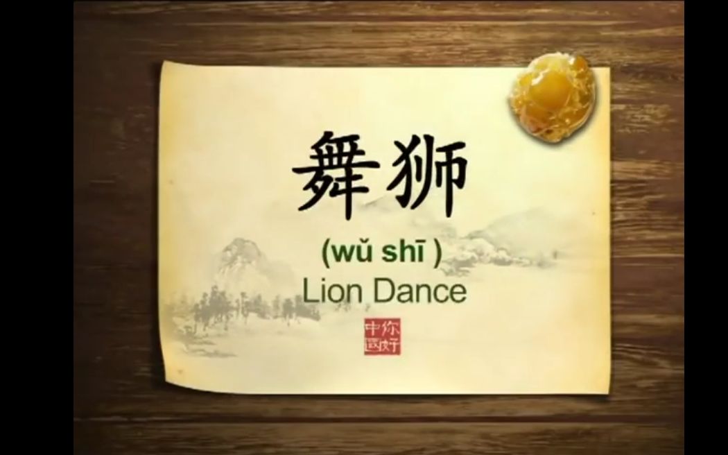英语学习中国文化100集 第39集 舞狮 Chinese Lion Dance