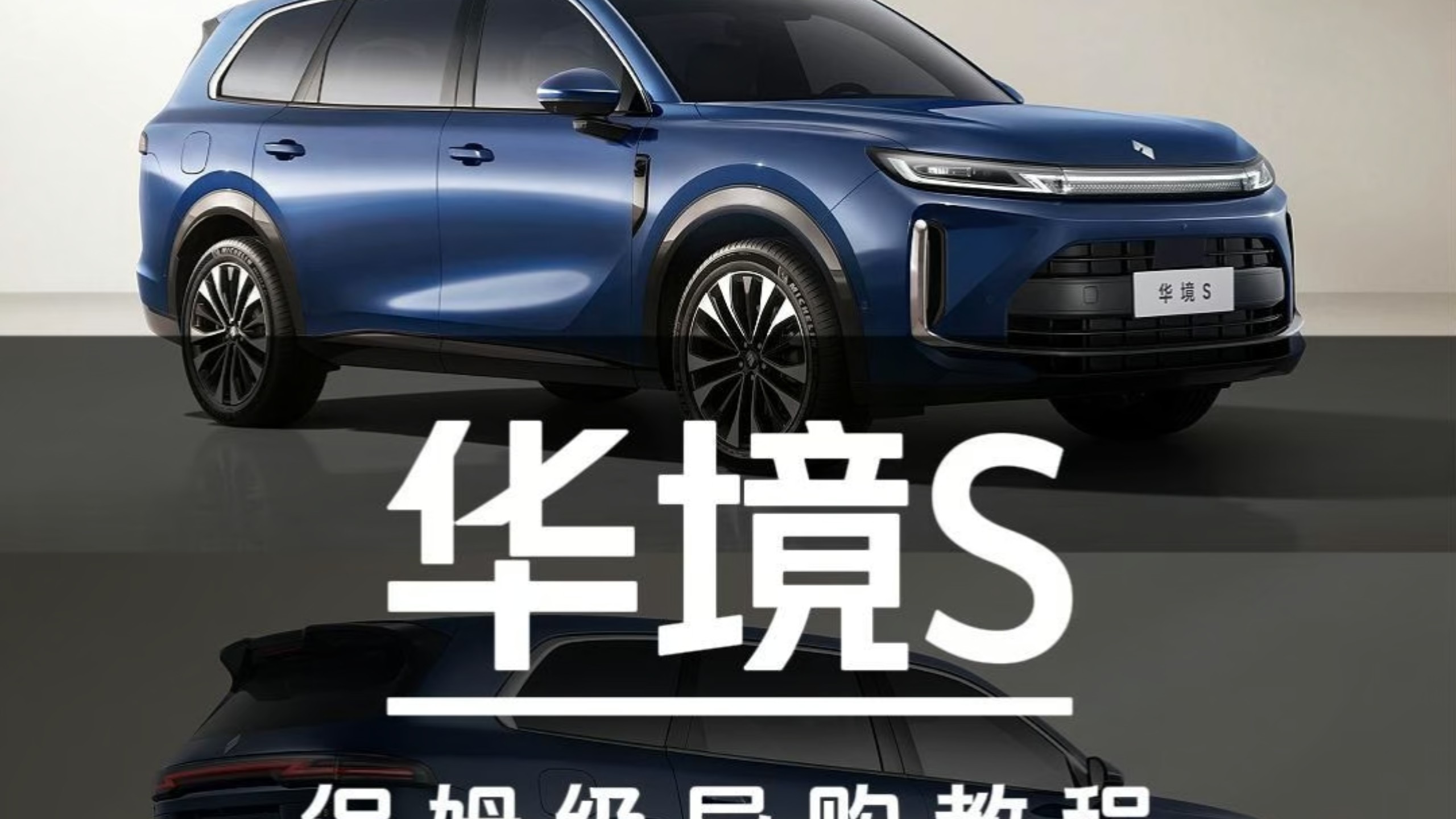 全系乾崑智驾14.98万起！华境S保姆级导购教程