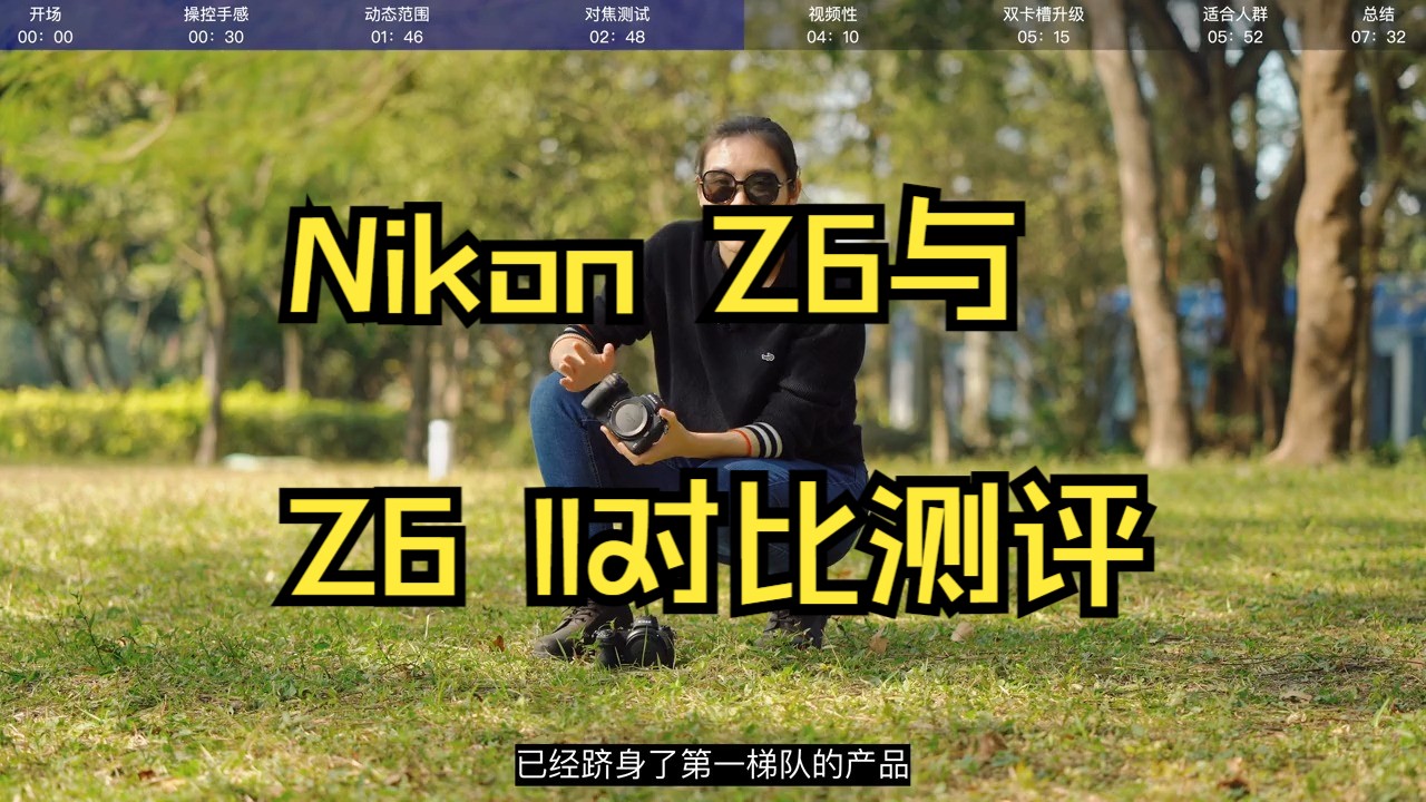 【御成测评】到底选谁？Nikon Z6与Z6 II对比测评