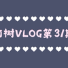 阿树的一周vlog   时装秀  零零碎碎的日常