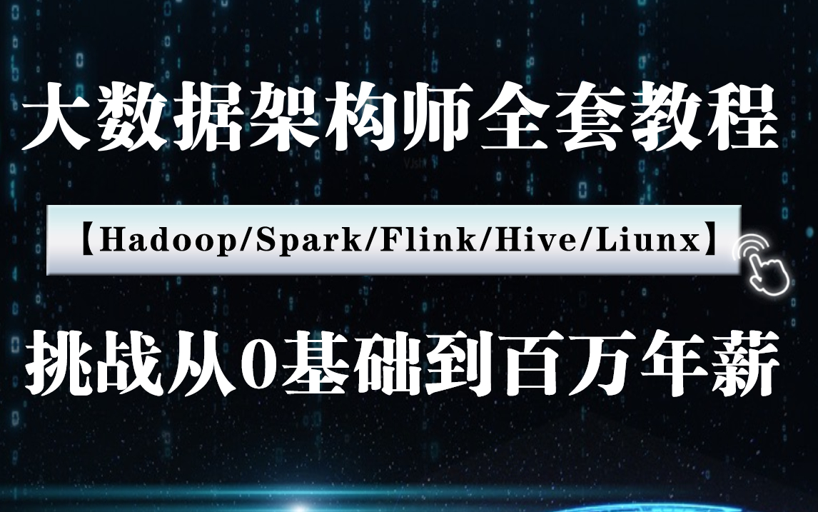 马士兵教育全新大数据架构师全套教程从0基础挑战百万年薪精讲Hadoop 哔哩哔哩