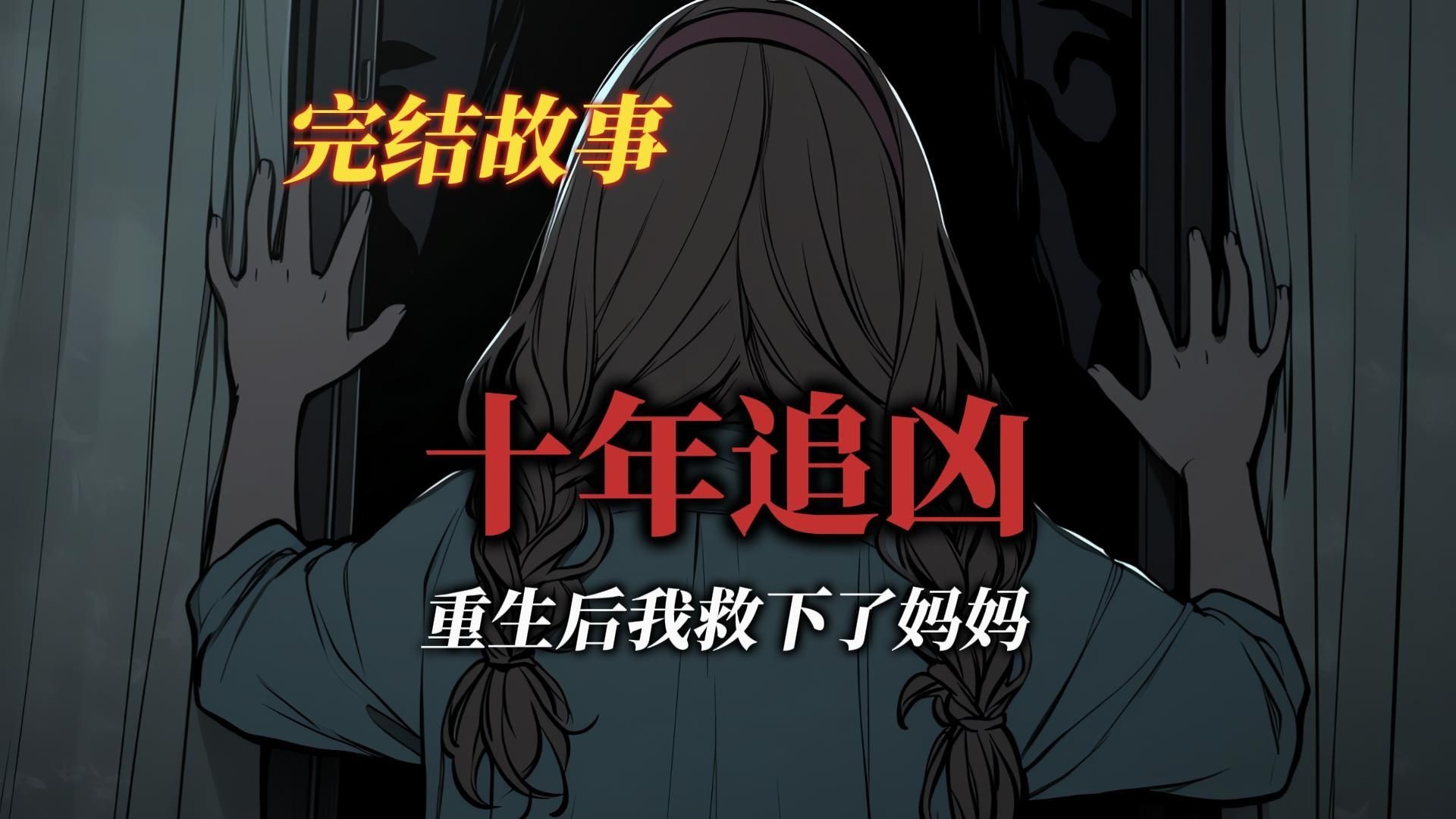 悬疑故事丨母亲被杀害，父亲背着残疾的我十年追凶丨全文已完结