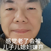 感觉老了会被儿子儿媳妇嫌弃