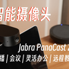 2023年好用的4K电脑摄像头推荐！ | 会议 · 灵活办公 · 远程教学 | Jabra PanaCast 20摄像头