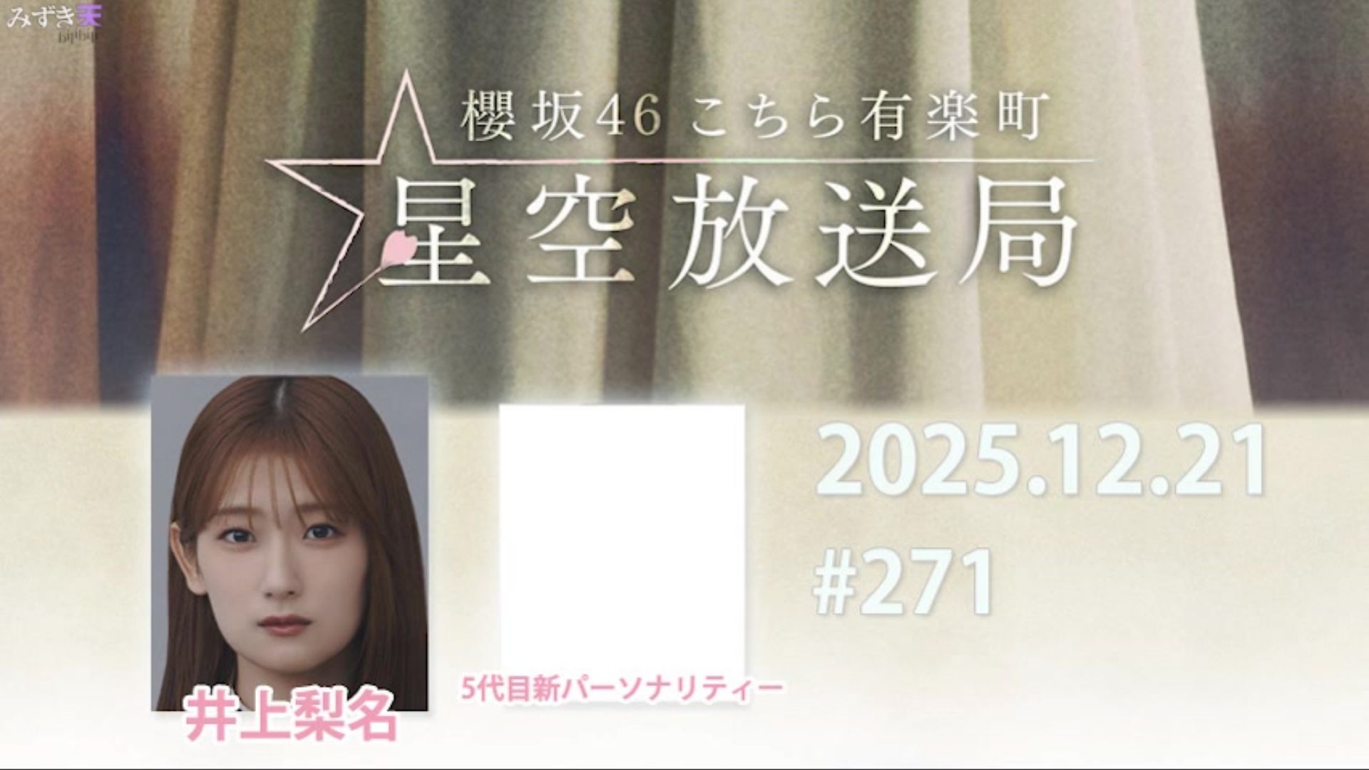 2025.12.21 这里是有楽町星空放送局 #271【井上+ ?】
