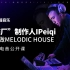 “猫厂”制作人Ipeiqi教你做Melodic House |蝙蝠电音公开课