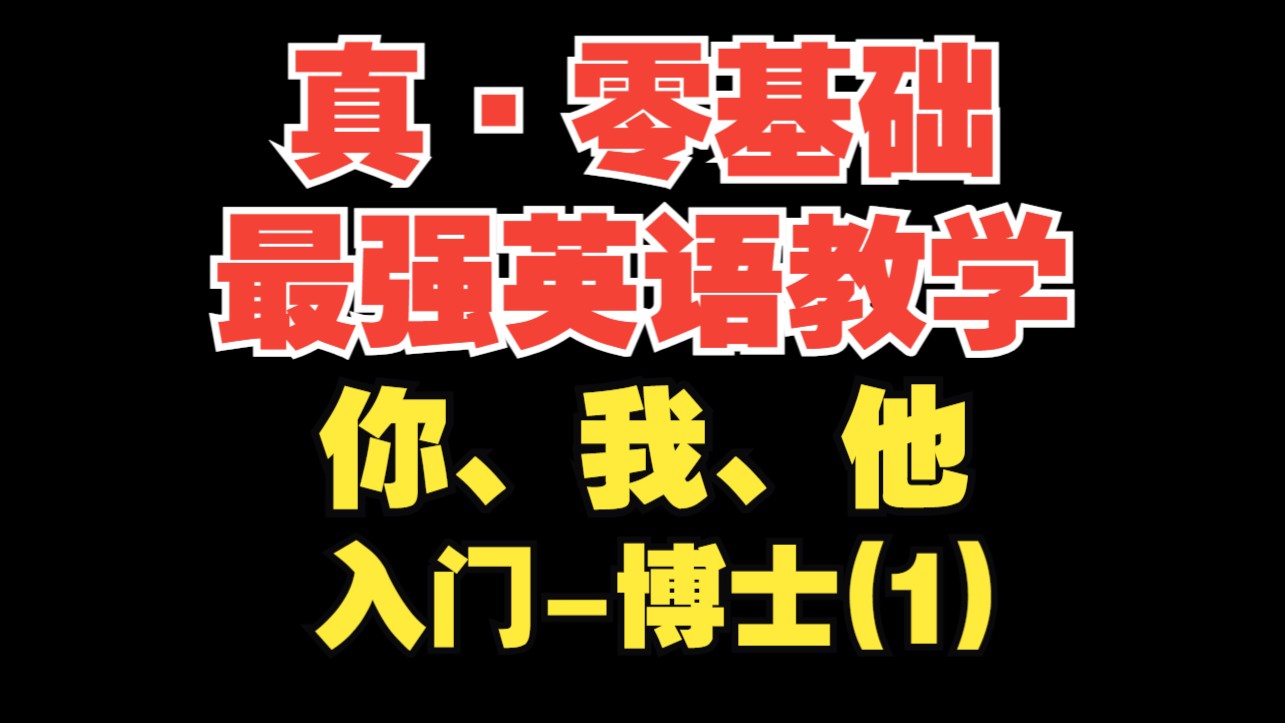 【真·零基础最强英语教学】-你、我、他（1）【入门-博士】