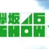 170415 欅坂46show   Music&四单MV潜入  Cut