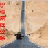 沙漠戈壁公路：连接青海新疆的315国道