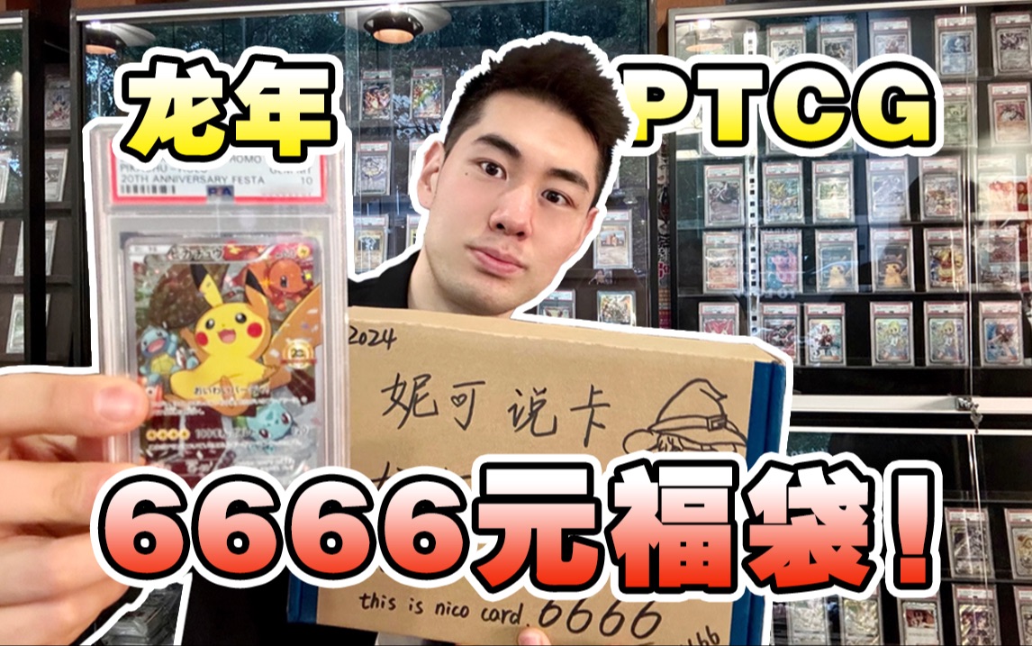 花6666元开PTCG必回龙年宝可梦卡牌福袋！