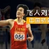 2023年最后一天，刘翔职业生涯15分钟完整版奉上！