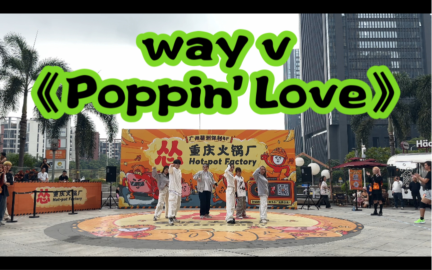 way v《Poppin' Love》｜怂重庆火锅厂X随机舞蹈｜广州场｜路演翻跳现场
