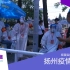 【六号频道】让你了解真实的疫情——扬州疫情前线报道，街景实拍与街头采访