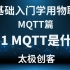 【太极创客】零基础入门学用物联网 - MQTT篇 1-1 MQTT是什么