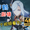 申鹤全剧情合订本_游戏热门视频